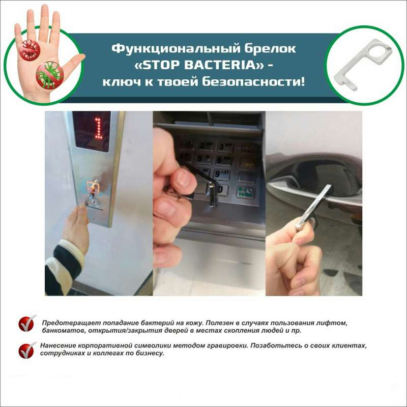 Брелок Stop Bacteria №3